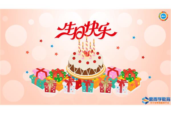 生日快乐词