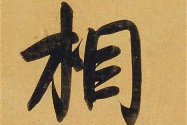 赵孟頫怎么读