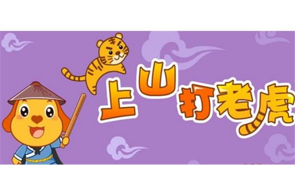 上山打老虎儿歌