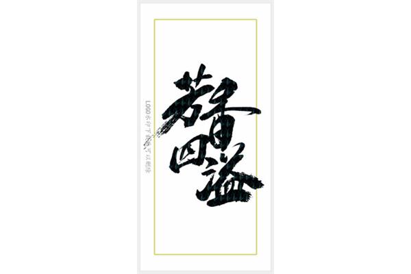 毛笔字大全