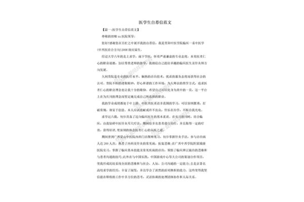 医学生自荐信