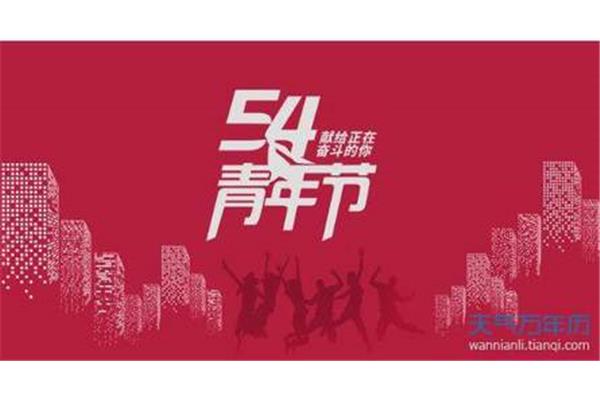 青年节祝福语