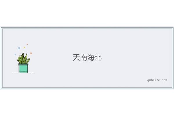 天南海北的意思