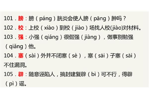 校的多音字