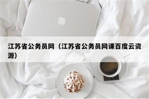 江苏省公务员网