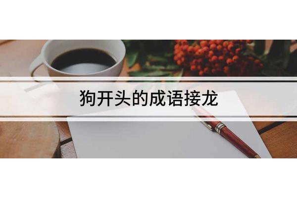 当开头的成语