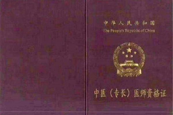 中医执业医师