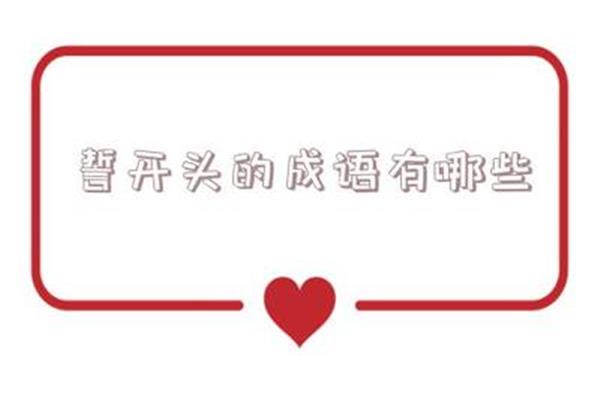 当开头的成语