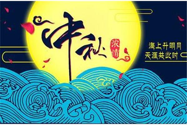 中秋节的祝福语