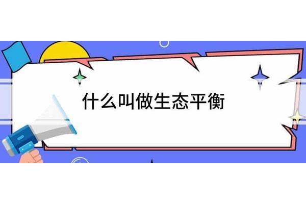 什么是生态平衡