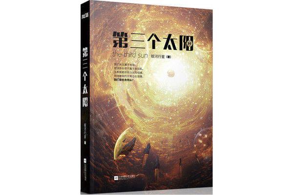 第三个太阳