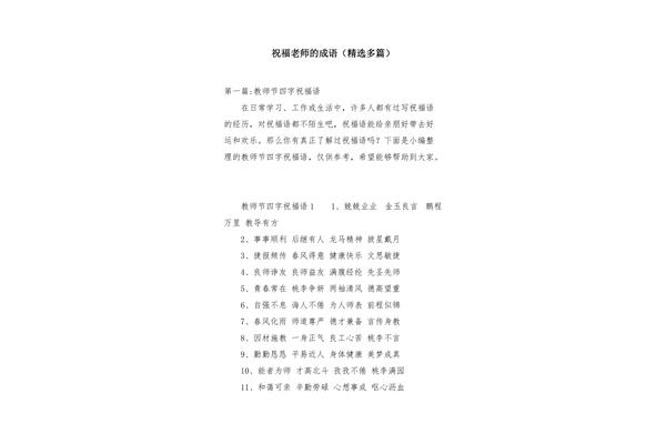 祝福4字成语