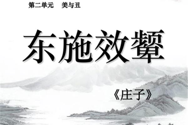 东施效颦造句