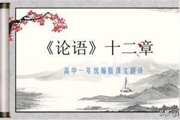 论语翻译十二章