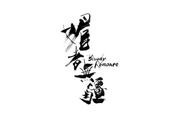 毛笔字大全