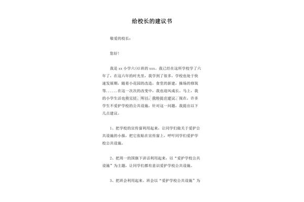 给校长的建议