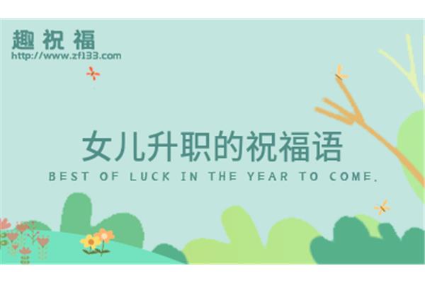 新工作祝福语