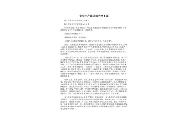 安全生产发言稿