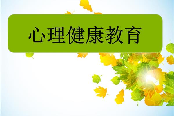 健康教育ppt