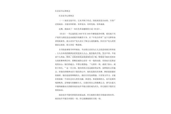 红岩读书心得