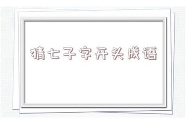 士字开头的成语