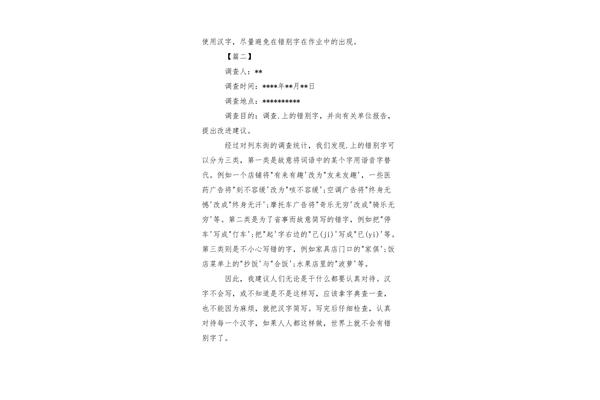 汉字调查报告