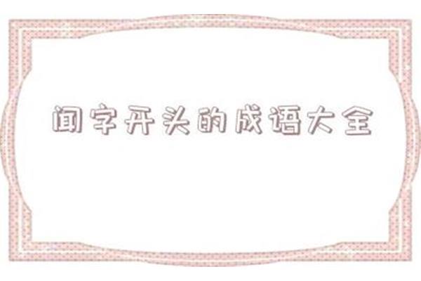 当开头的成语