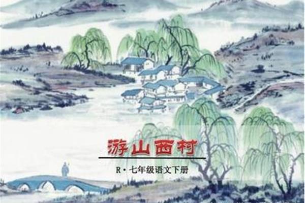 古诗游山西村