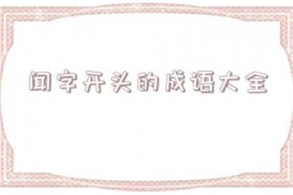 当开头的成语
