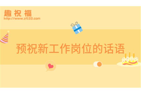 新工作祝福语