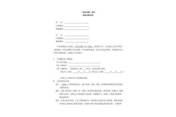 设备安装合同