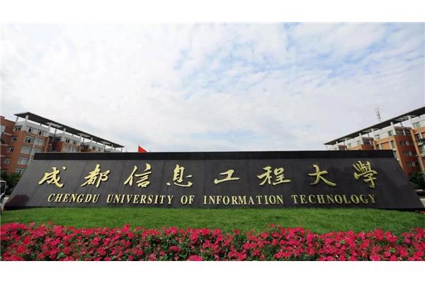 成都工程信息大学