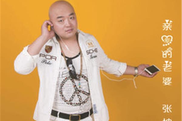 亲爱的老婆