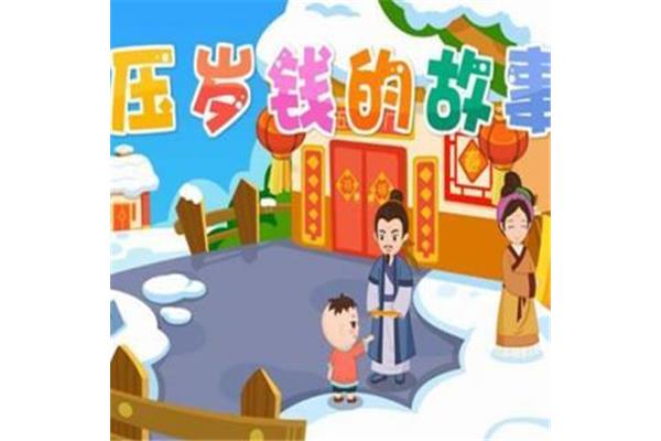 压岁钱的传说故事