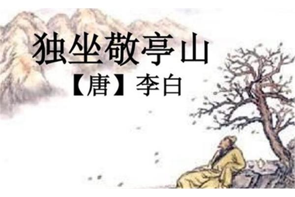 独坐敬亭山诗意
