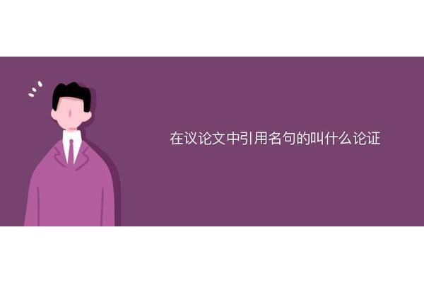 引用名言的作用