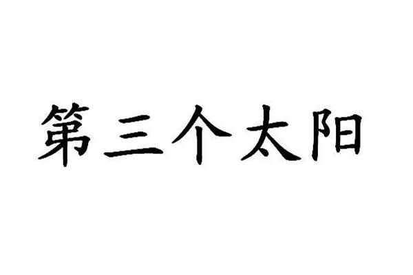 第三个太阳