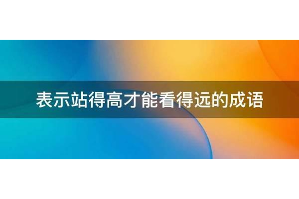 表示看的成语