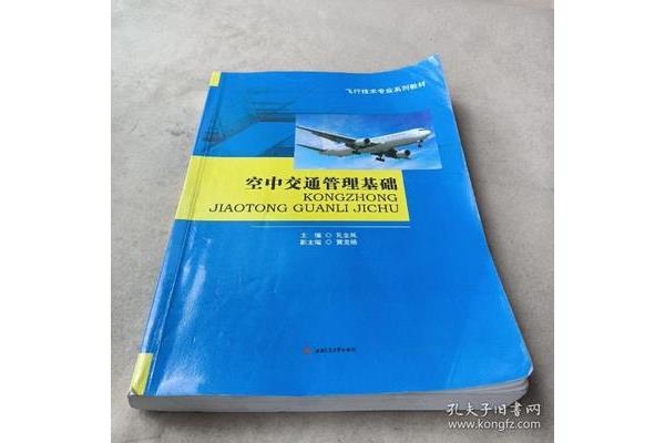空中交通管理专业