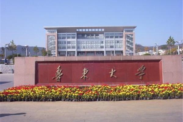山东鲁东大学