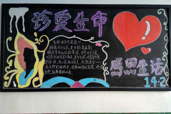 珍爱生命黑板报