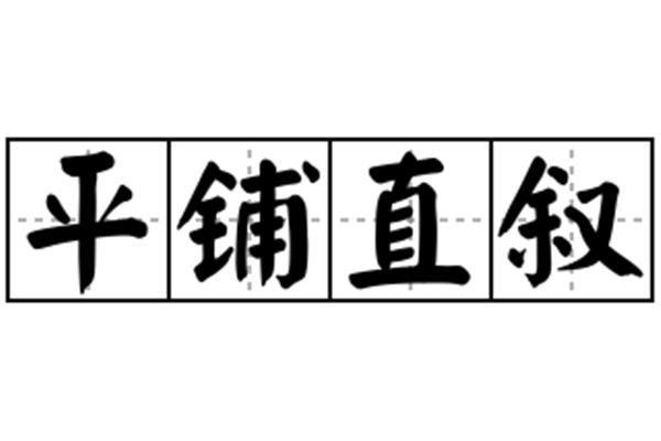 平铺直叙的意思