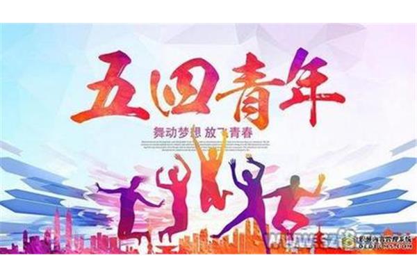 青年节祝福语