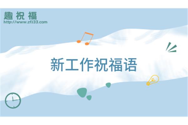 新工作祝福语