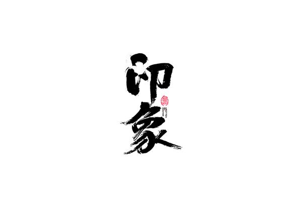 毛笔字大全
