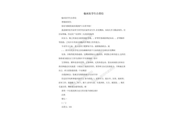 医学生自荐信