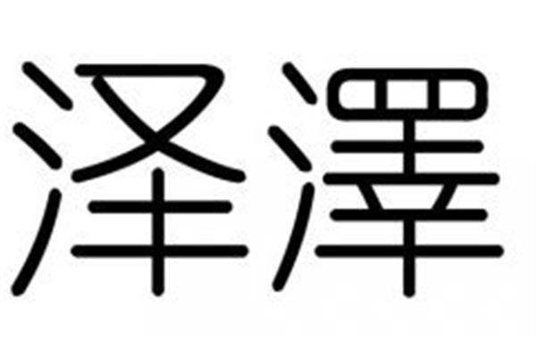 泽字的含义