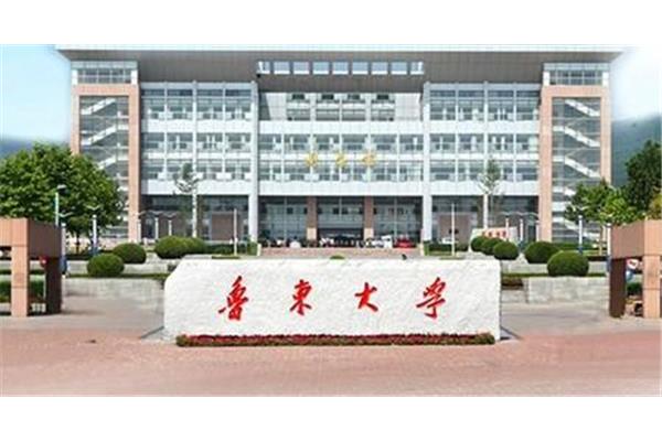 山东鲁东大学