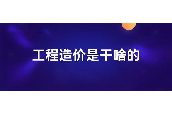 工程造价是干啥的