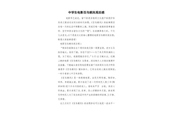 百鸟朝凤观后感